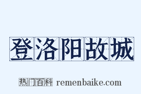 登洛阳故城是什么意思的图片